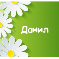 Открытка открытки с именем Данил - Открытка с ромашками и надписью "Данил" | Красивая открытка #20