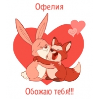 Открытка открытки с именем Офелия - Открытка: Лиса и заяц в обнимку. Симпатичная открытка с любовью. | Красивая открытка #10