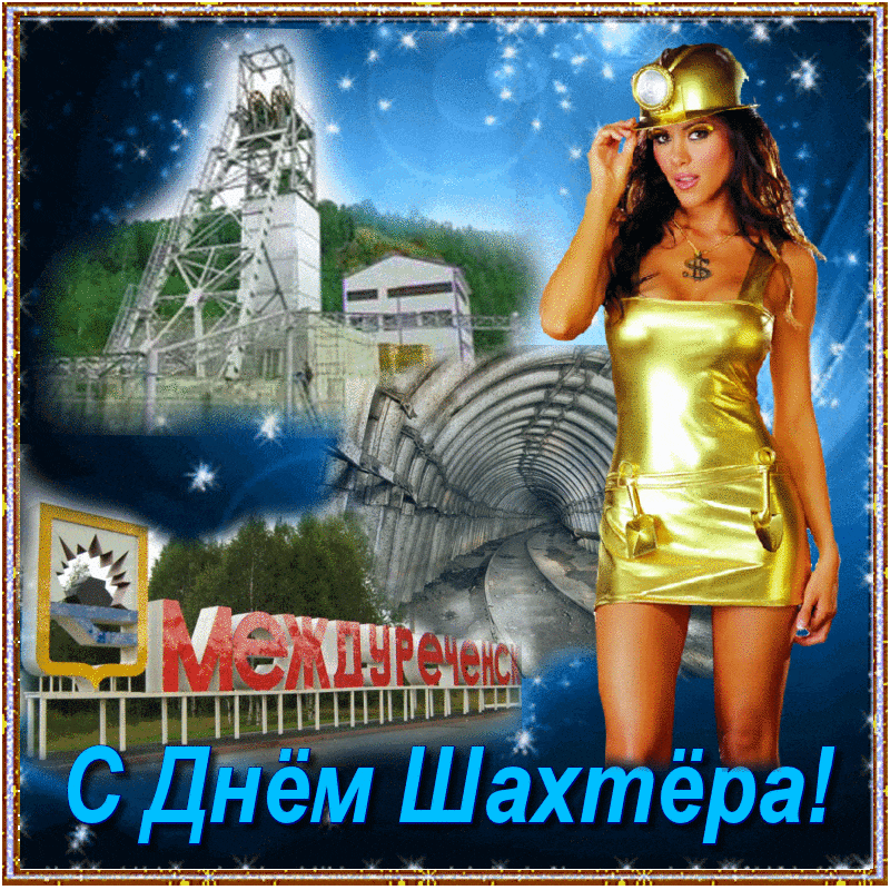 Открытка Открытки с днем шахтера - С Днём Шахтёра: Открытка с девушкой и шахтой | Красивая открытка #59