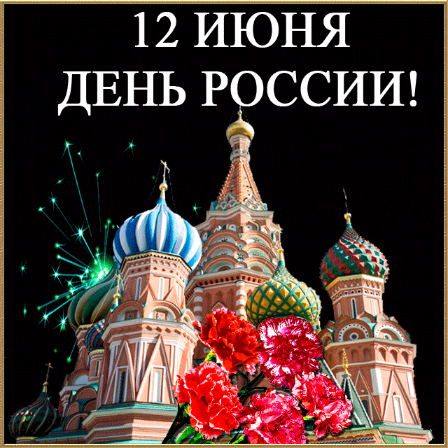 Открытка День России - Собор Василия Блаженного, салюты, красные розы | Красивая открытка #47