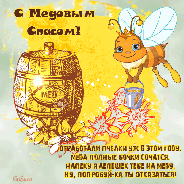 Открытка Медовый спас - Пчелка с бочками меда: открытка с добрым настроением | Красивая открытка #175