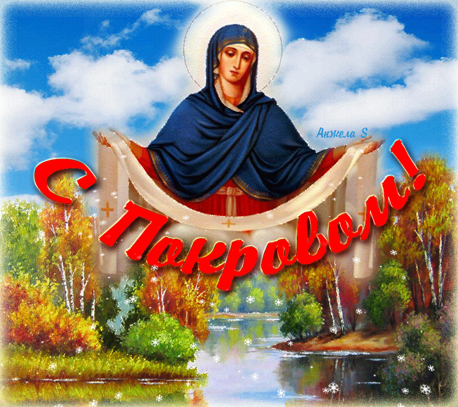 Открытка Покров Пресвятой Богородицы - Икона Богоматери на фоне пейзажа: открытка | Красивая открытка #215