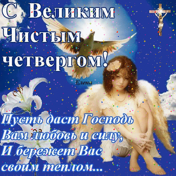 Открытка Чистый четверг - Ангел с лилиями: Праздничная открытка | Красивая открытка #29