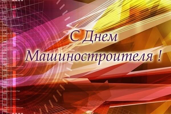 Открытка Открытки с днем машиностроителя - Поздравительная открытка "С Днём Машиностроителя!" | Красивая открытка #47