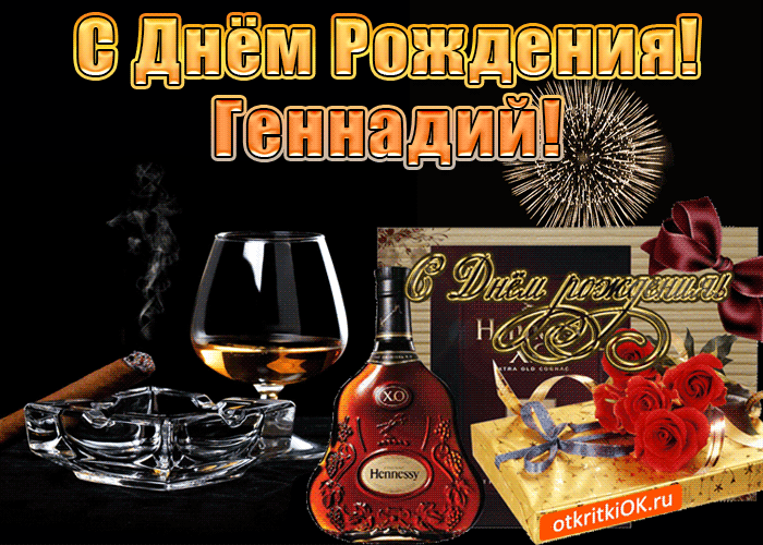 Открытка открытки с именем Геннадий - Открытка с коньяком Hennessy и подарком | Красивая открытка #73