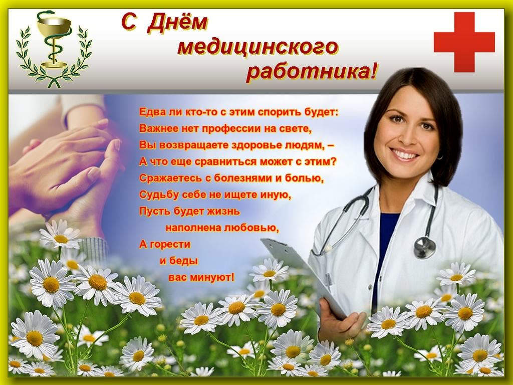 Открытка День медицинского работника - Поздравление с Днём медика: врач и цветы | Красивая открытка #71