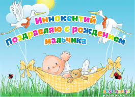 Открытка Открытки с именем Иннокентий  - Открытка с младенцем в гамаке и аистами | Красивая открытка #27
