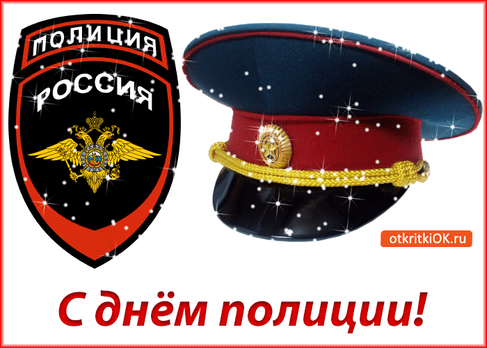 Открытка День полиции - Открытка с фуражкой: День полиции  поздравления, картинки | Красивая открытка #26