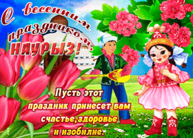 Открытка Наурыз - Праздничная открытка: мальчик и девочка на лугу | Красивая открытка #6