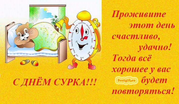 Открытка День сурка - Открытка с веселым мышонком и часами | Красивая открытка #23