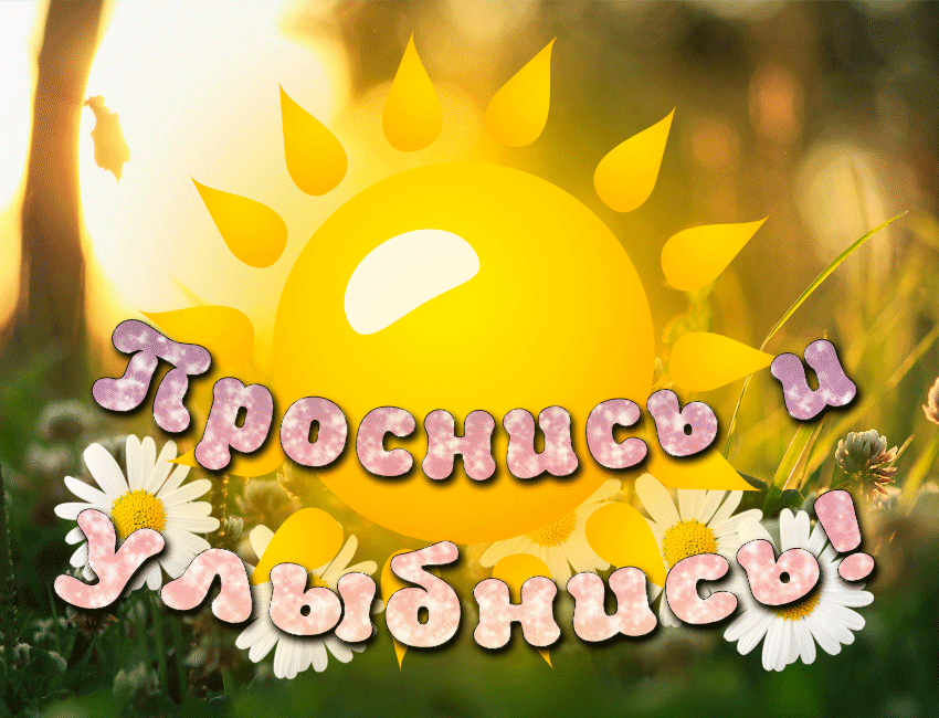 Открытка Открытки улыбнись - Открытка с цветами и солнцем | Красивая открытка #1
