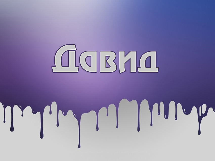 Открытка открытки с именем Давид - Открытка с надписью "С Днём!" на фиолетовом фоне | Красивая открытка #20