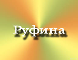 Открытка открытки с именем Руфина - Открытка «Руфина» | Красивая открытка #11
