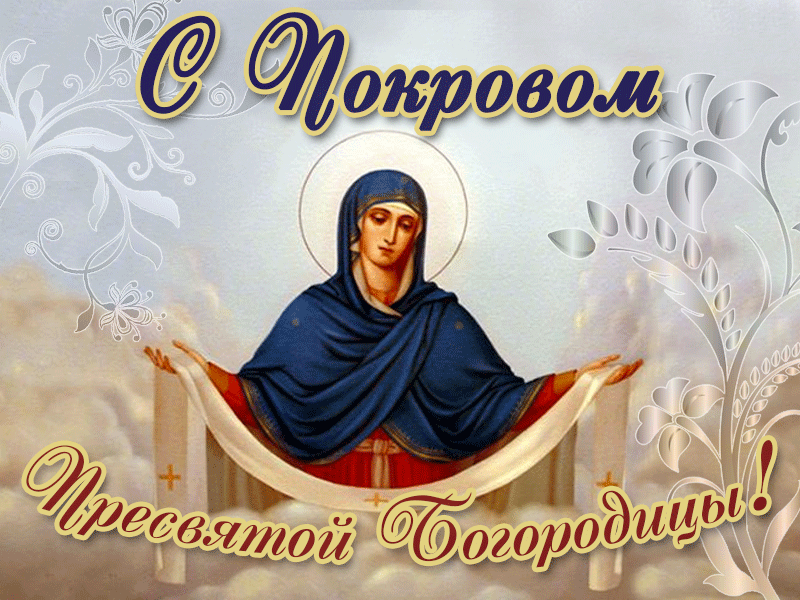 Открытка Покров Пресвятой Богородицы - Символ веры: Пресвятая Богородица | Красивая открытка #82
