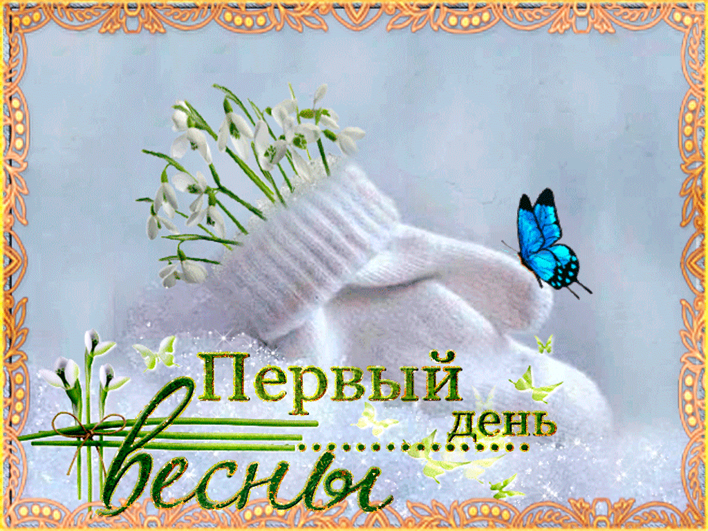 Открытка Первый день весны - Открытка: Подснежники и бабочка | Красивая открытка #134