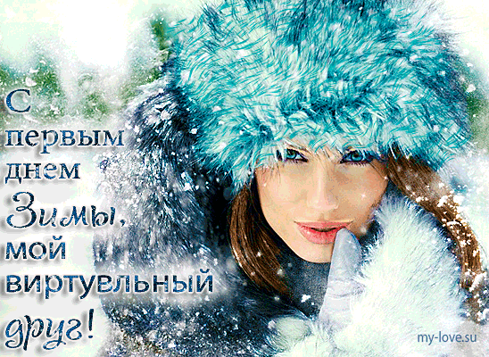 Открытка Первый день зимы - Девушка в шапке, зимняя открытка | Красивая открытка #75