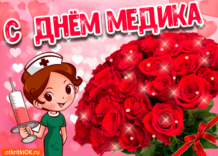 Открытка День медика - Открытка с медсестрой и букетом роз | Красивая открытка #80