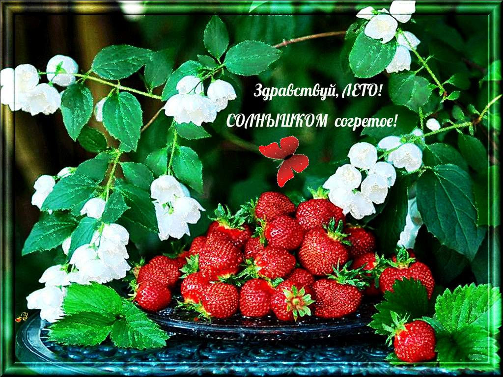 Открытка Первый день лета - Свежая клубника на блюде: летняя открытка с ягодами | Красивая открытка #67