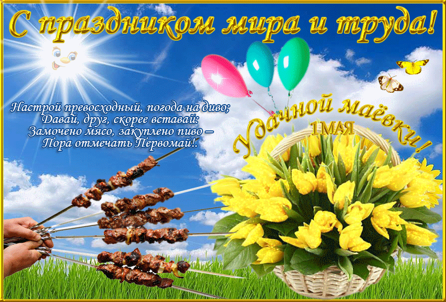 Открытка 1 мая - Открытка с шашлыками и цветами на фоне голубого неба | Красивая открытка #298
