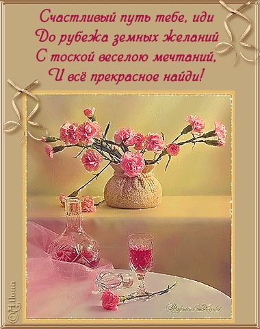 Открытка Счастливого пути - Открытка с розами и бокалами | Красивая открытка #57
