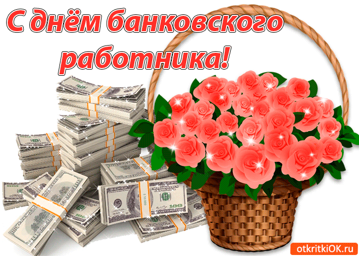Открытка Открытки с днем банковского работника - Открытка с долларами и розами | Красивая открытка #8
