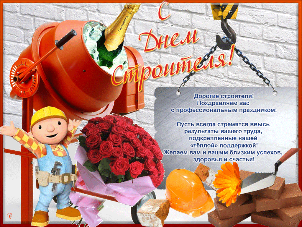 Открытка Открытки с днем строителя - С Днем строителя! Открытка с Бобби и букетом | Красивая открытка #41