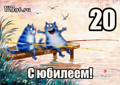 Открытка Открытки на 20 лет - Открытка с двумя голубыми котами на бревне | Красивая открытка #168