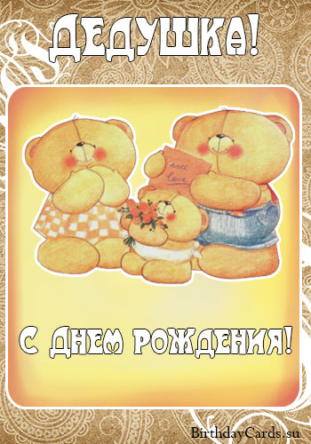 Открытка открытки на день рождения дедушки - Открытка с мишками на день рождения | Красивая открытка #4