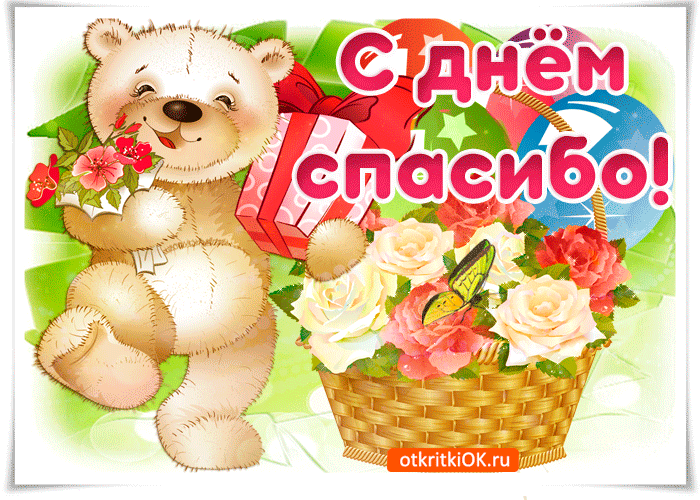 Открытка День спасибо - Открытка с мишкой и цветами | Красивая открытка #2