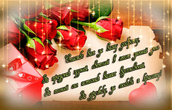 Открытка Спасибо - Красивая открытка: Розы, сердечки, поздравления | Красивая открытка #56