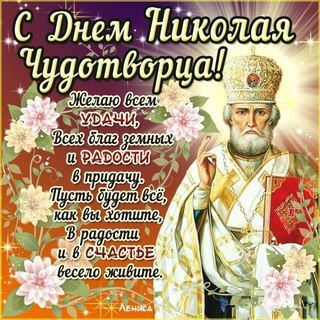 Открытка Открытки с днем Святого Николая Чудотворца - Открытка с Николаем Чудотворцем: Поздравление | Красивая открытка #7