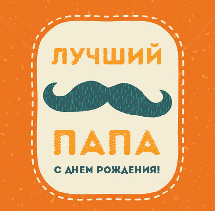 Открытка Открытки с Днем Рождения папе - Открытка с днем рождения папе: усы и надпись | Красивая открытка #27