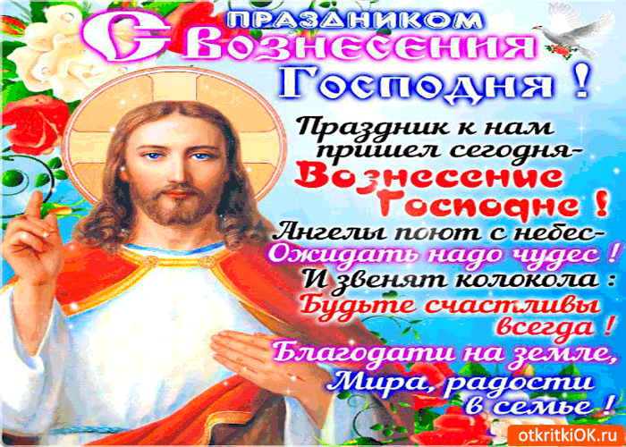 Открытка открытки на вознесение Господне  - Иисус Христос: открытка с праздником Вознесения | Красивая открытка #11