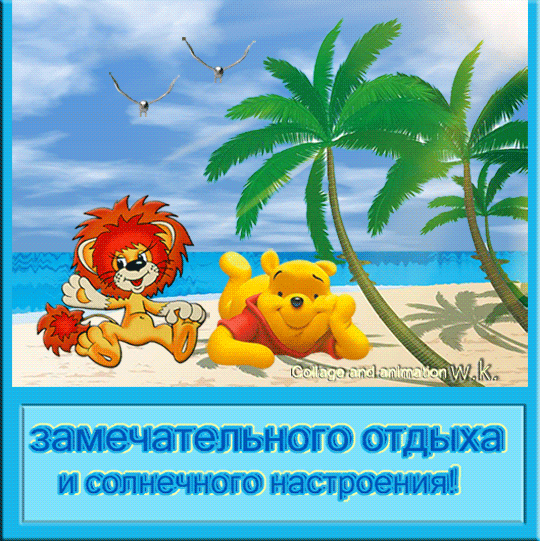 Открытка Хорошего отдыха, отпуска - Львёнок и Винни-Пух на пляже: открытка с летом | Красивая открытка #36