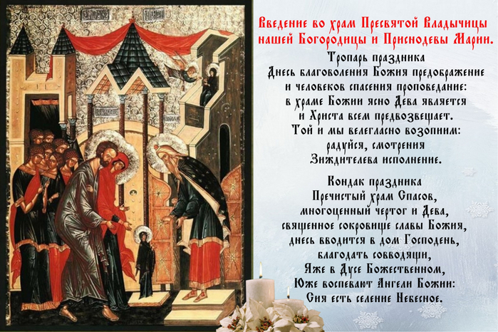 Открытка Открытки с днем Введения во храм Пресвятой Богородицы - Встреча Пресвятой Девы: поздравительная открытка | Красивая открытка #29