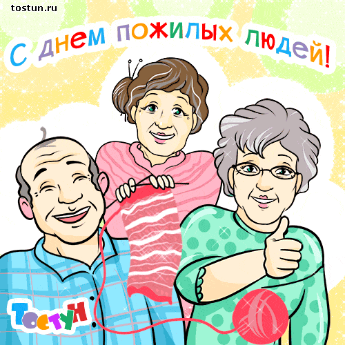 Открытка Открытки с днем пожилого человека - Открытка с днем рождения для бабушки и дедушки | Красивая открытка #32