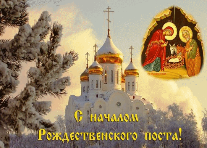 Открытка Рождественский пост - С началом Рождественского поста: церковь и иконы | Красивая открытка #5