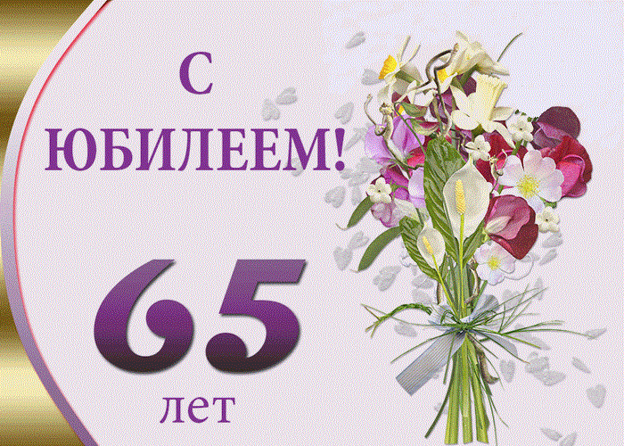 Открытка Открытки на 65 лет - С 65-летием! Открытка с цветами | Красивая открытка #32