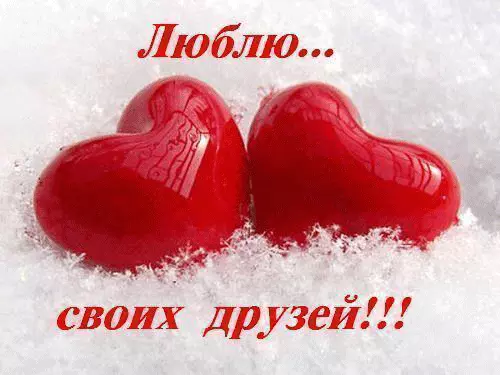 Открытка Люблю друзей - Два красных сердца на снегу | Красивая открытка #28