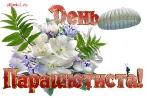 Открытка Открытки с днем парашютиста - Открытка с цветами: лилии и ландыши | Красивая открытка #1