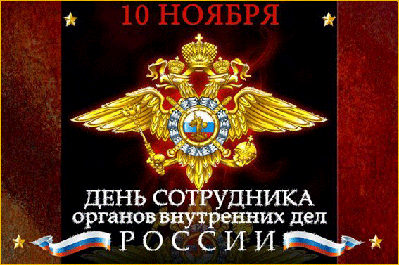 Открытка День полиции - День органов внутренних дел России: официальная открытка | Красивая открытка #101