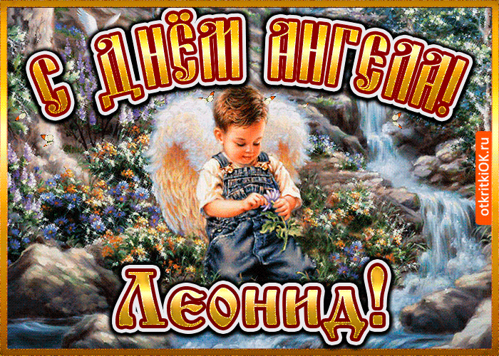Открытка Открытки с именем Леонид  - Открытка с мальчиком и ангелом на природе | Красивая открытка #135