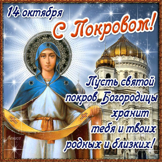 Открытка открытки на Покров Пресвятой Богородицы - Икона Божией Матери «Покров» - Открытка | Красивая открытка #75