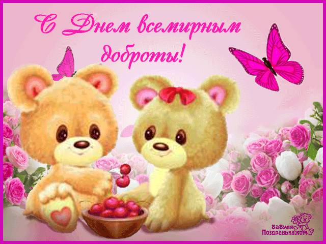 Открытка День доброты - Открытка с мишками и цветами | Красивая открытка #42