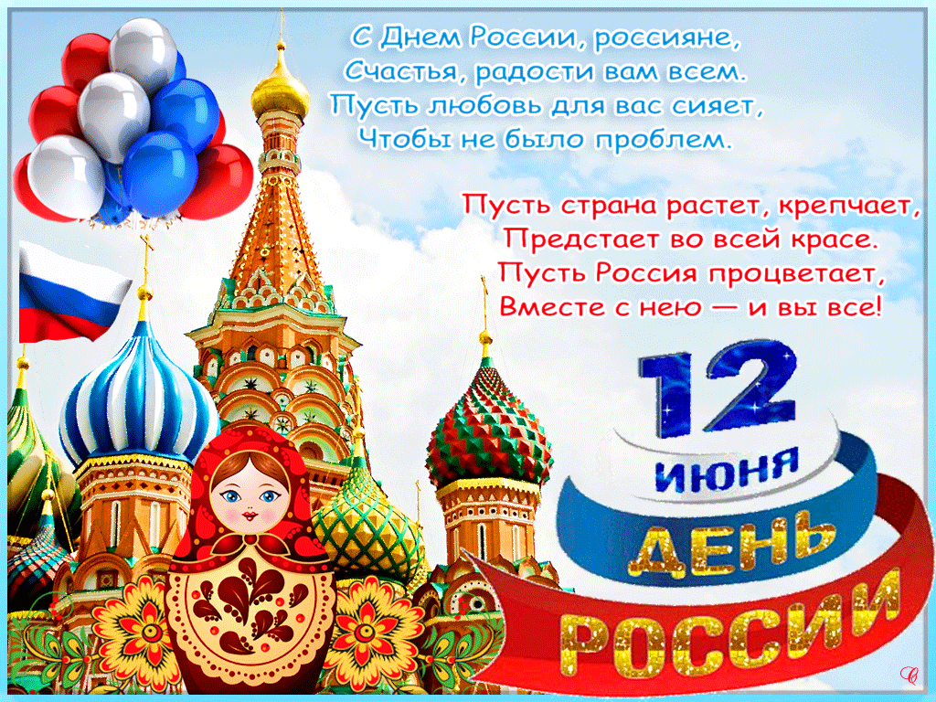 Открытка День России - День России: открытка с Кремлем и Машей | Красивая открытка #162
