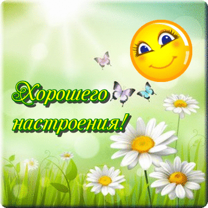 Открытка хорошего настроения - Открытка с цветами и смайликом  Поздравительная открытка | Красивая открытка #24