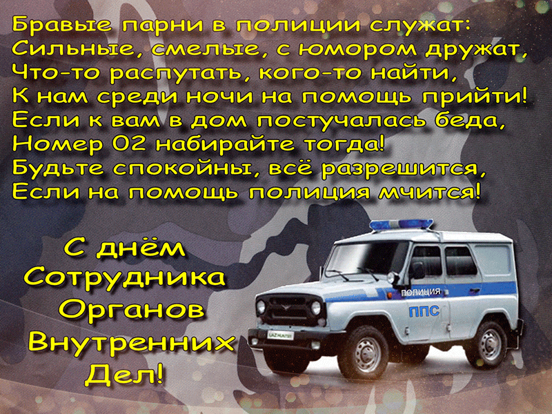 Открытка Открытки на День сотрудника органов внутренних дел Российской Федерации - Поздравительная открытка: Машина ГИБДД | Красивая открытка #68