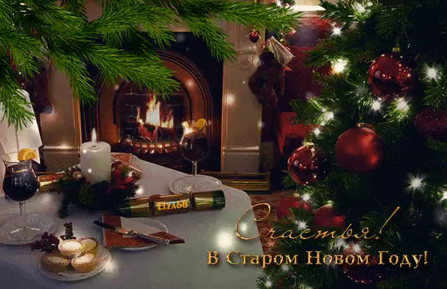 Открытка Старый Новый год - Новогодняя открытка: уютный камин и праздничный стол | Красивая открытка #129