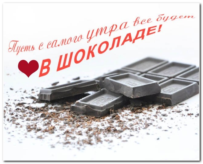 Открытка Открытки с приколами доброе утро - Шоколадные конфеты на снегу: открытка с праздничным настроением | Красивая открытка #13