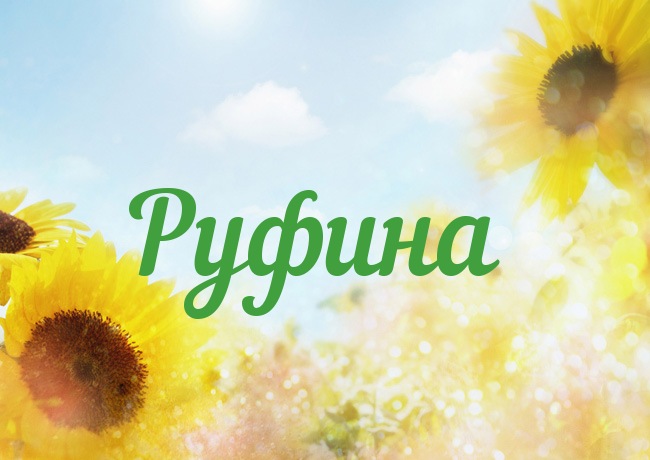 Открытка открытки с именем Руфина - Открытка с подсолнухами  Яркое поздравление | Красивая открытка #3